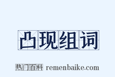 凸现组词是什么意思的图片